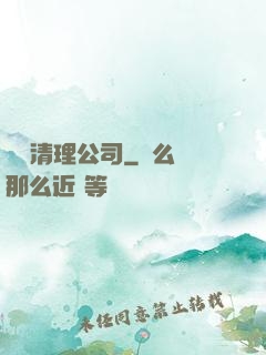 夢魘清理公司